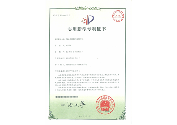 實用新型專利證書—制氧系統(tǒng)超聲波氧控儀